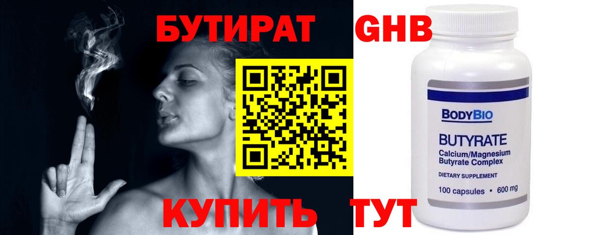 БУТИРАТ  Омск  Бутират 99% 