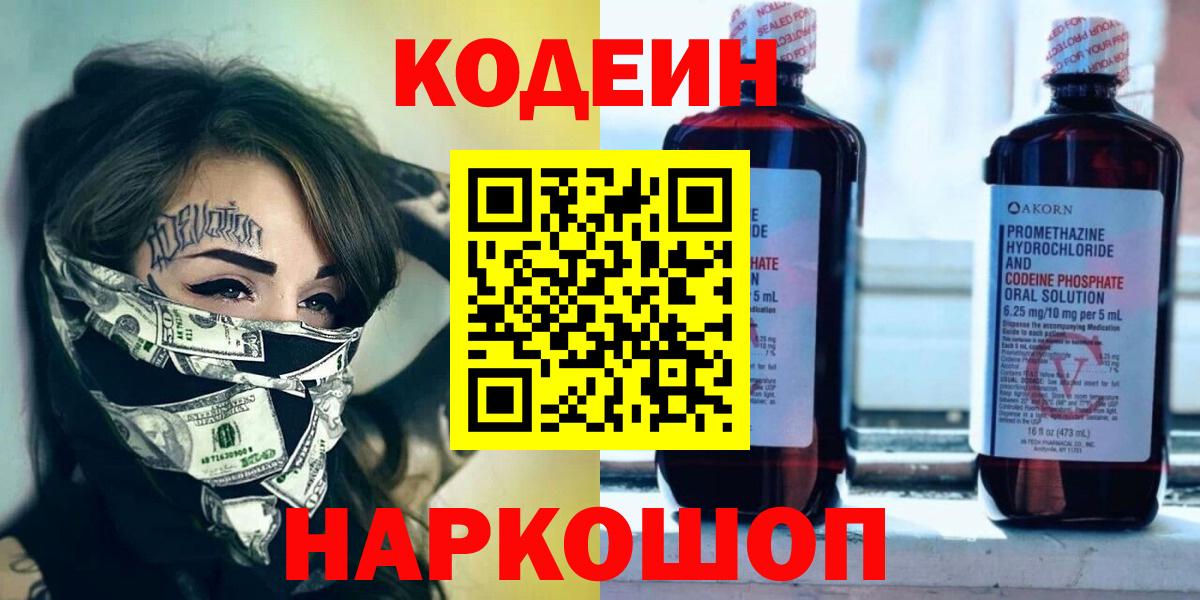 Кодеин Purple Drank  Вход с VPN  Омск 